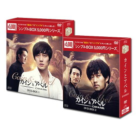 【送料無料】 ソ・ジソプ　「カインとアベル」　DVD−BOX1&2＜シンプルBOX＞　セット