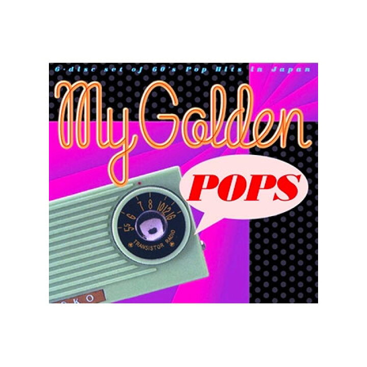 楽天市場】【送料無料】 洋楽 マイ・ゴールデン・ポップス My Golden 