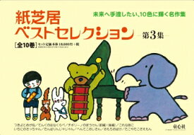 紙芝居ベストセレクション　第3集 （全10巻） 童心社