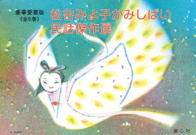 紙芝居 松谷みよ子かみしばい　民話傑作選 （全6巻） 童心社