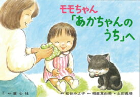 紙芝居 松谷みよ子　モモちゃんのおはなし （全3巻） 童心社