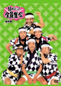 【送料無料】 あす楽対応 8時だョ!全員集合 最終盤 (通常版)DVD