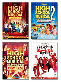 【送料無料】 ハイスクール・ミュージカル　DVD全4タイトルセット
