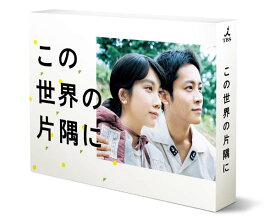 【送料無料】 この世界の片隅に　DVD-BOX