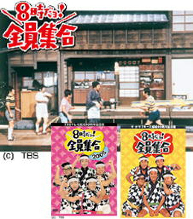 楽天市場】8時だョ！全員集合 DVD-BOX 2タイトルセット : 脳トレ生活