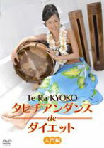 楽天市場】タヒチアンダンス オテア 曲（DVD｜CD・DVD）の通販