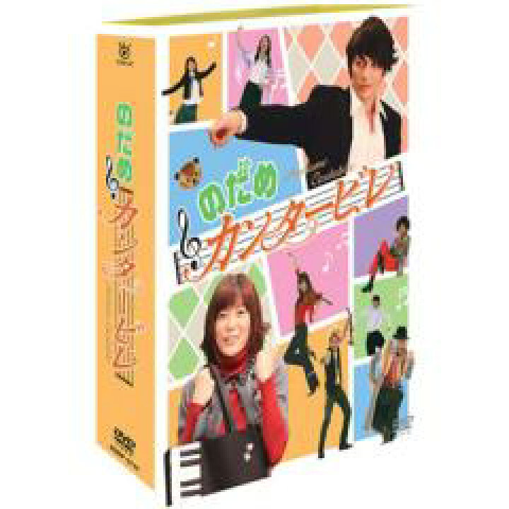 楽天市場】【送料無料】 のだめカンタービレ DVD−BOX : 脳トレ生活