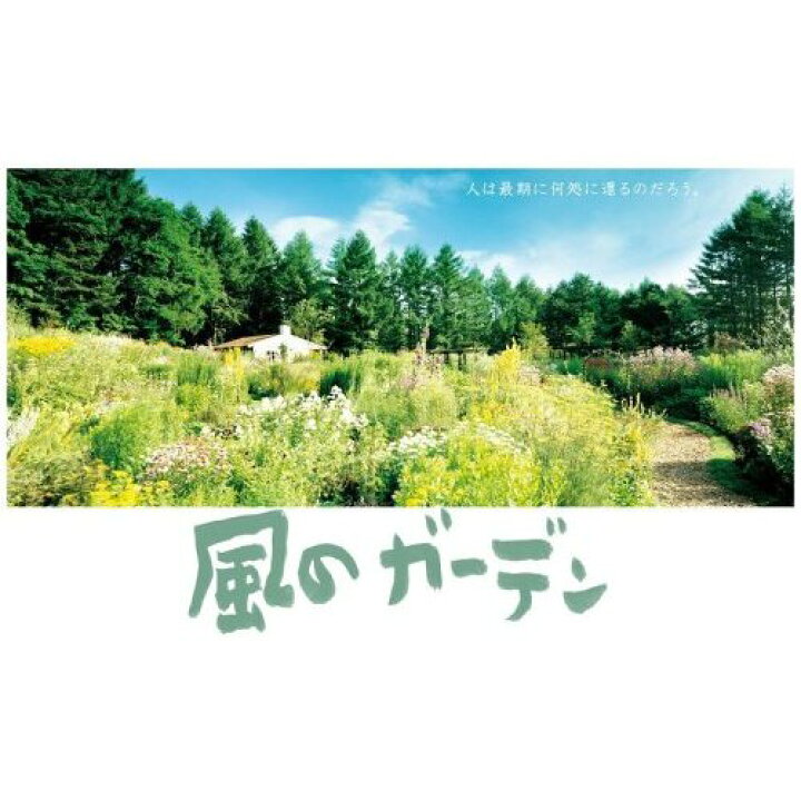 楽天市場】【送料無料】 倉本聰 風のガーデン DVD-BOX : 脳トレ生活