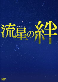 【送料無料】 二宮和也　錦戸 亮　戸田恵梨香　「流星の絆」　DVD-BOX