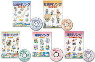 七田式教材　社会科＆理科ソング5科目セット CD （日本地理・世界地理・生物・地学・物理化学）