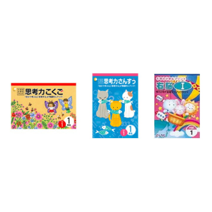 楽天市場 送料無料 七田式教材 しちだ 小学生プリント1年生 3科目 思考力国語 思考力算数 右脳 セット 脳トレ生活
