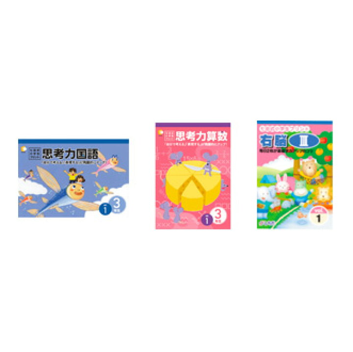 楽天市場 送料無料 七田式教材 しちだ 小学生プリント3年生 3科目 思考力国語 思考力算数 右脳 セット 脳トレ生活