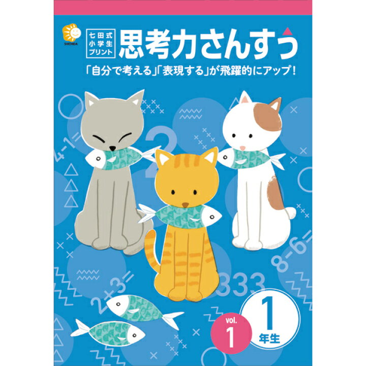 楽天市場】七田式教材（しちだ） 小学生プリント1年思考力算数 : 脳 
