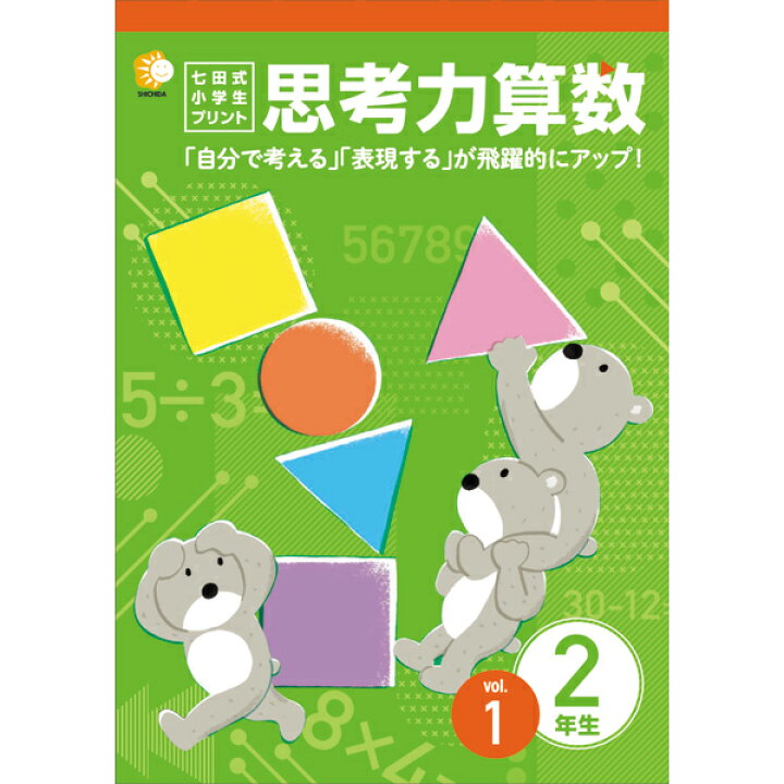 楽天市場 送料無料 七田式教材 しちだ 小学生プリント2年思考力算数 脳トレ生活