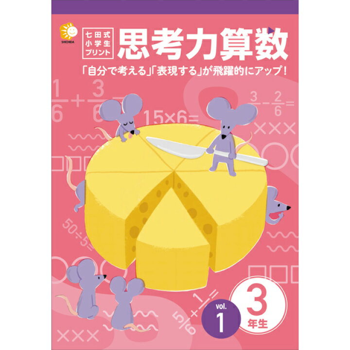 楽天市場 送料無料 七田式教材 しちだ 小学生プリント3年思考力算数 脳トレ生活