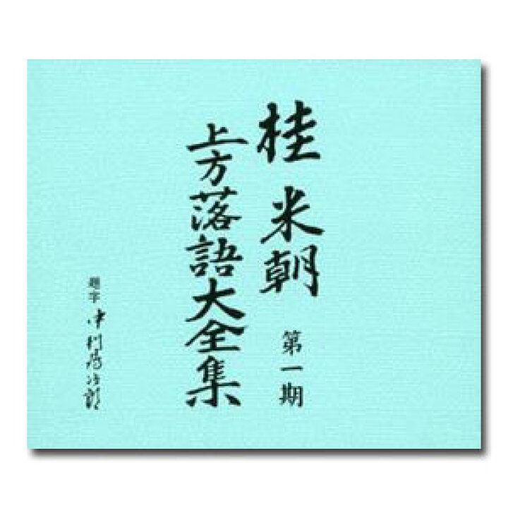 楽天市場】【送料無料】 桂米朝 上方落語大全集 第一期 CD10枚組 別冊 