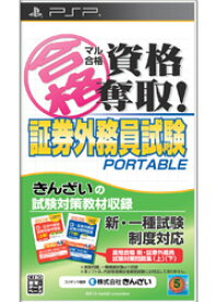 【送料無料】 PSP マル合格資格奪取!証券外務員ポータブル