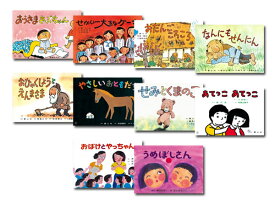 紙芝居ベストセレクション 第2集 (全10巻) 童心社