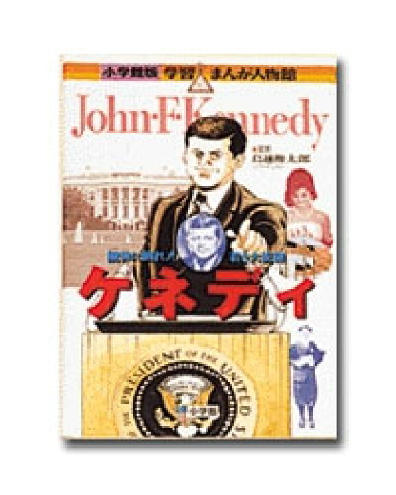 楽天市場】【送料無料】 小学館 学習まんが人物館 外国の偉人 （既30巻 
