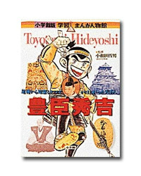 楽天市場】【送料無料】 小学館 学習まんが人物館 日本の偉人 （既19巻 