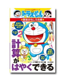 ドラえもん 学習シリーズ 算数おもしろ攻略　（既17巻）