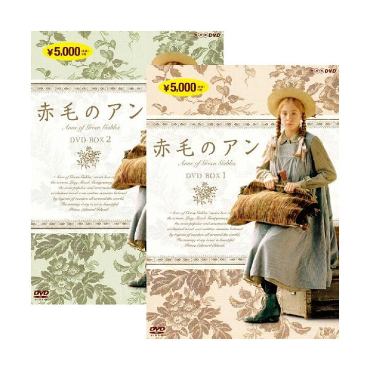 楽天市場 送料無料 赤毛のアン 新価格版 全巻 Dvd Box 1 2 セット 脳トレ生活