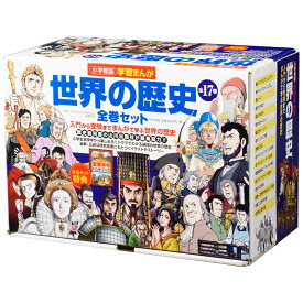 ポイント7倍 小学館版 学習まんが 世界の歴史 全17巻セット