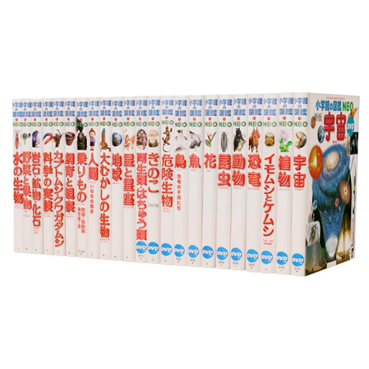 楽天市場 あす楽対応 小学館の図鑑neo 既23巻セット 脳トレ生活