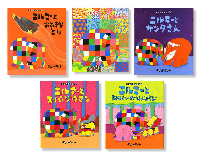 楽天市場】【送料無料】 ぞうのエルマーシリーズ第3期（全5巻） : 脳  