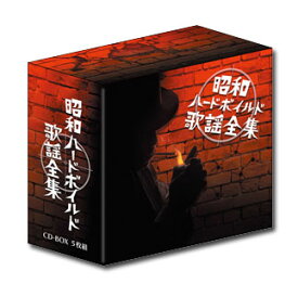【送料無料】 「昭和ハードボイルド歌謡全集」CD-BOX(5枚組)