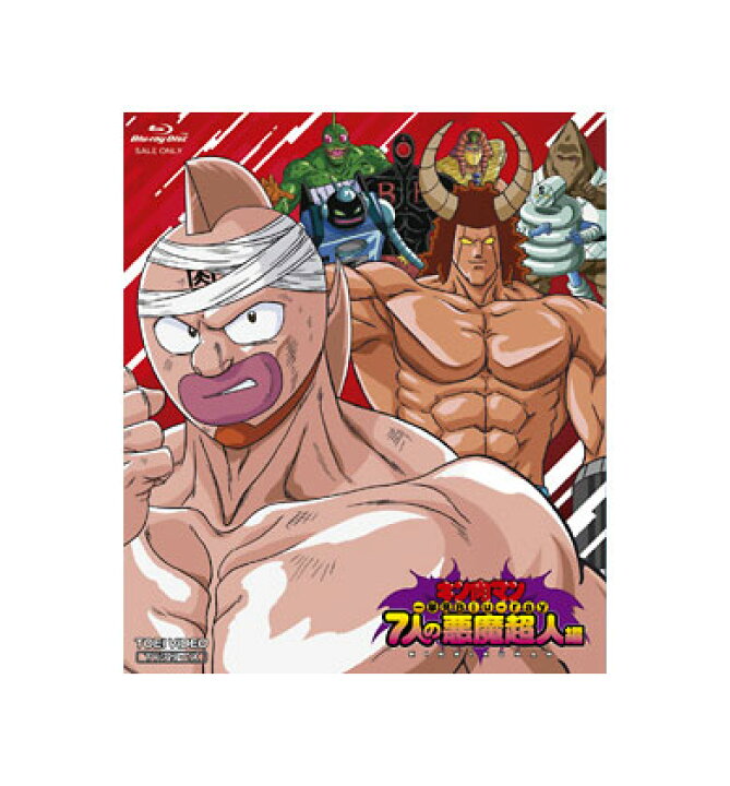 楽天市場 送料無料 キン肉マン一挙見ｂｌｕ ｒａｙ ７人の悪魔超人編 脳トレ生活