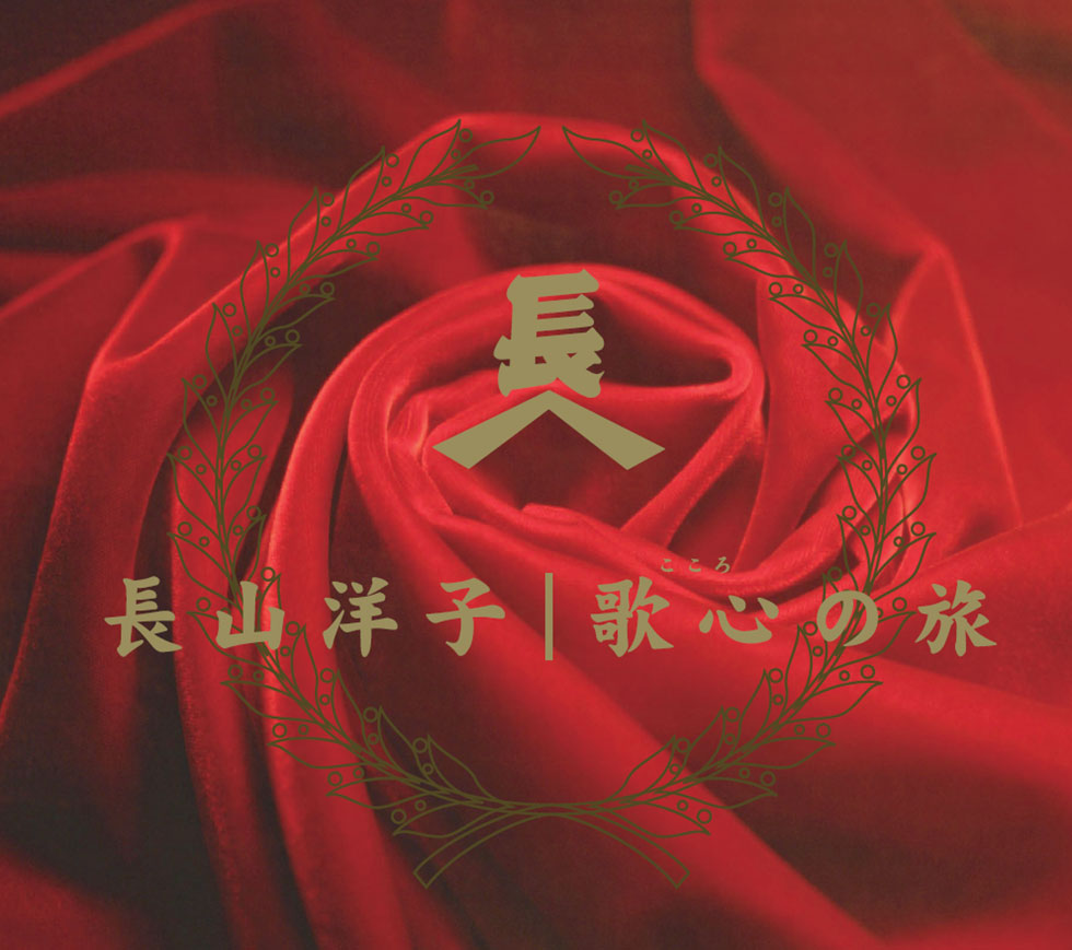 【送料無料】 長山洋子スペシャルCDボックス 「歌心の旅」 （10枚組）