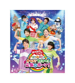 【送料無料】 NHK「おかあさんといっしょ」スペシャルステージ からだ！うごかせ！元気だボーン！ Blu-ray