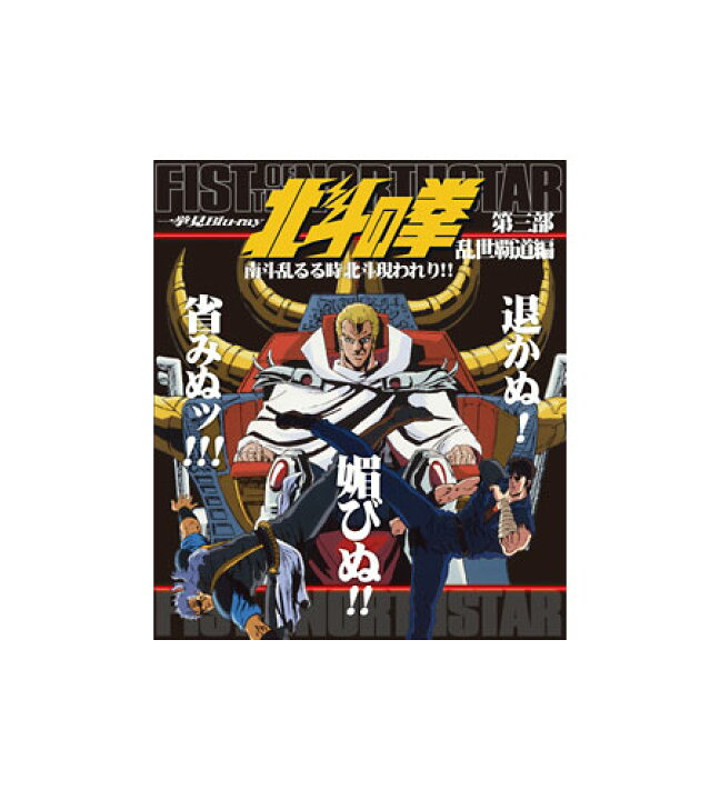 楽天市場】北斗の拳 一挙見 Blu‐ray第三部乱世覇道編『南斗乱 