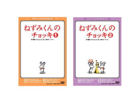 【送料無料】 ねずみくんのチョッキ Vol.1+Vol.2 DVD セット