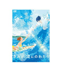 【送料無料】 きみと、波にのれたら　DVD 通常版