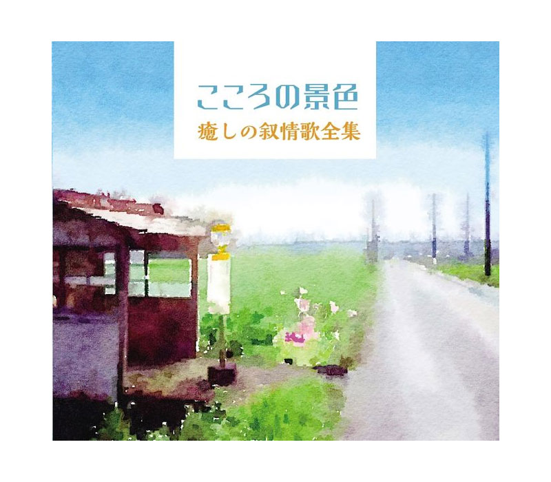 【送料無料】 こころの景色～癒しの叙情歌全集 CD6枚組