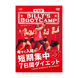 【送料無料】 令和版 「ビリーズブートキャンプ 短期集中7日間ダイエット」 DVD