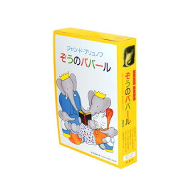 楽天市場 ぞうのババール 絵本 絵本 児童書 図鑑 本 雑誌 コミックの通販