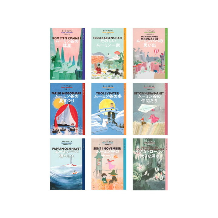 楽天市場】ムーミン全集［新版］全9巻 セット : 脳トレ生活