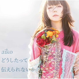 【送料無料】 aiko / どうしたって伝えられないから アルバム [通常仕様盤]