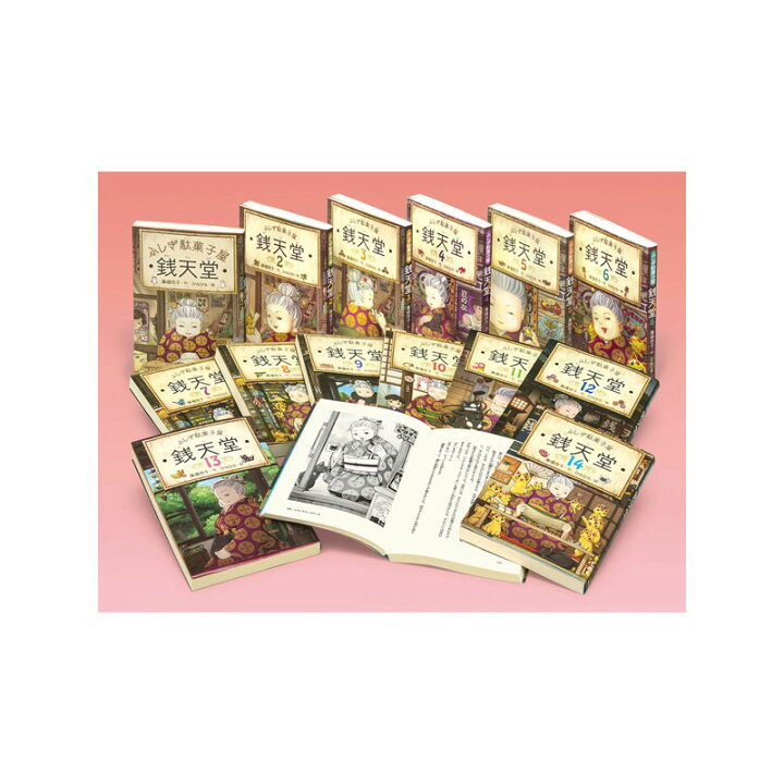 楽天市場】【送料無料】 ふしぎ駄菓子屋銭天堂（全14巻） : 脳トレ生活