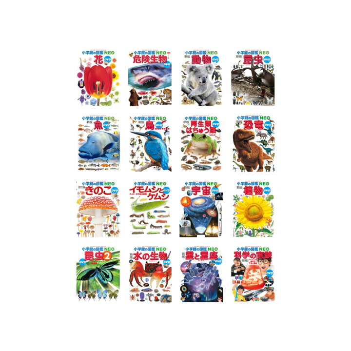 楽天市場 送料無料 小学館 図鑑neo Dvdつきセット 既16巻 21年度 脳トレ生活
