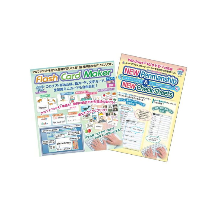 楽天市場 送料無料 アプリコット出版 英語指導用 フラッシュカード作成ソフト New Flash Cards Maker New Penmanship Checksheet Pack Windows対応 脳トレ生活