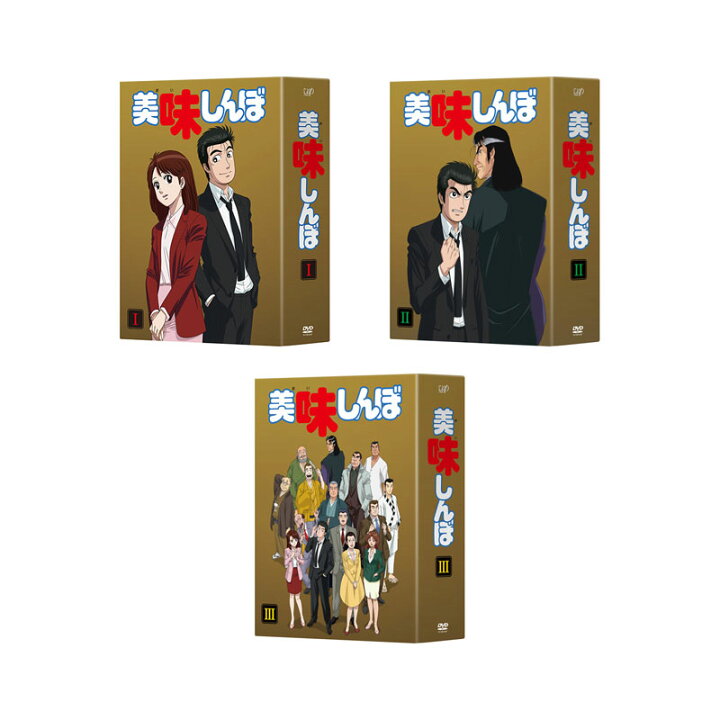 楽天市場】【送料無料】 美味しんぼ DVD-BOX 1-3 セット : 脳トレ生活