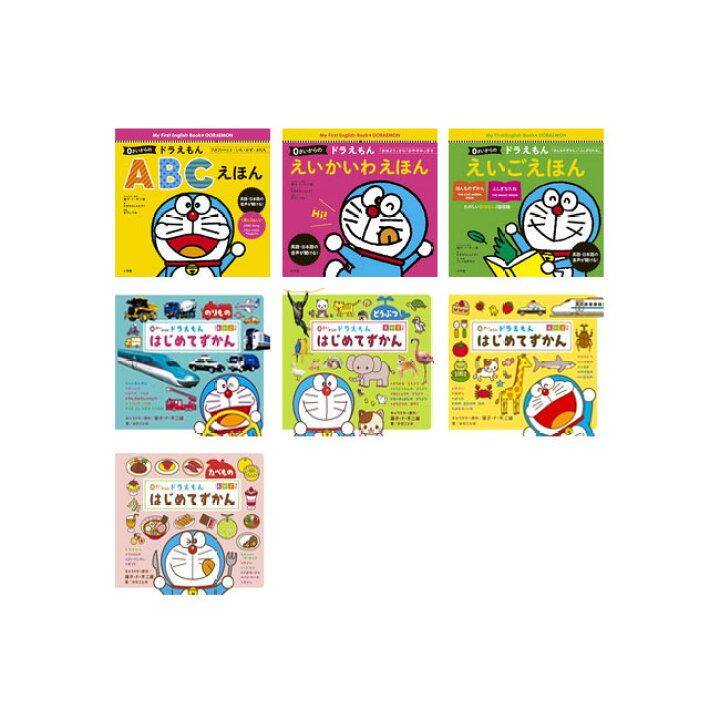 楽天市場 送料無料 ０さいからの ドラえもん 英語7冊セット えいご えいかいわ Abc はじめてずかん4種 脳トレ生活