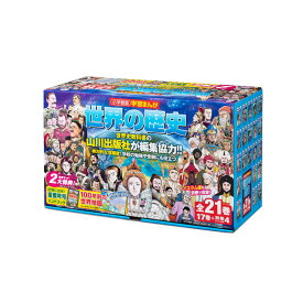 あす楽対応 ポイント7倍 小学館 学習まんがシリーズ 学習まんが世界の歴史21巻セット