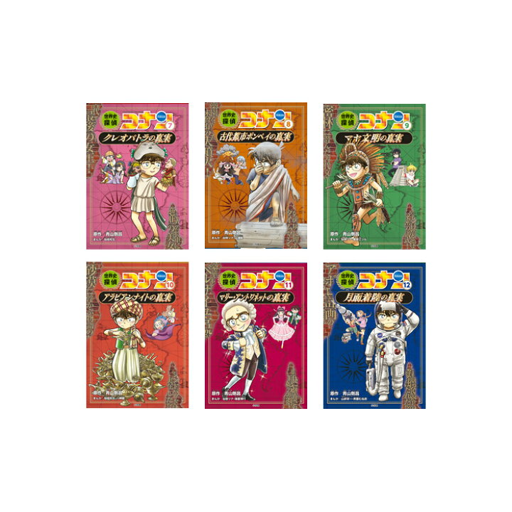 楽天市場】【送料無料】 世界史探偵コナン 第2期 6冊セット （全6巻 