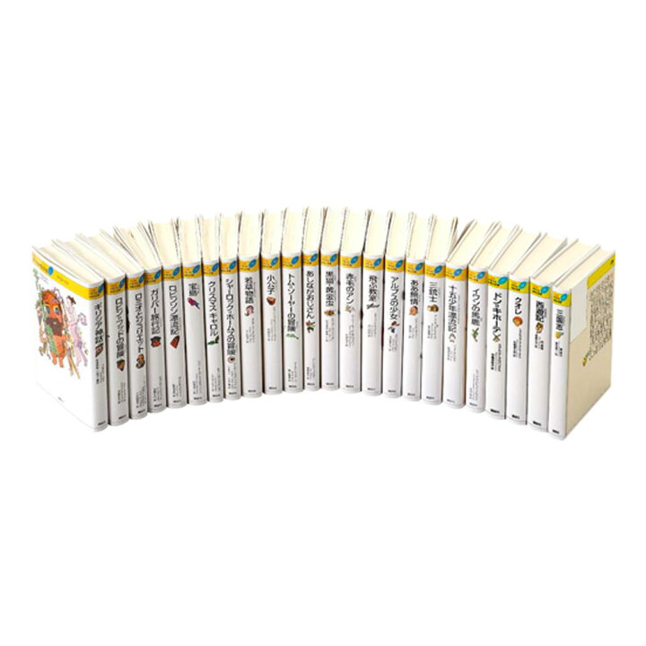 楽天市場】21世紀版 少年少女世界文学館セット 全24巻 : 脳トレ生活 