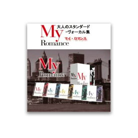 【送料無料】 マイ・ロマンス　（My Romance）〜大人のスタンダード・ヴォーカル集　CD5枚組